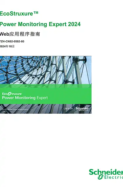schneider施耐德Power Monitoring Expert 2024 Web应用程序指南